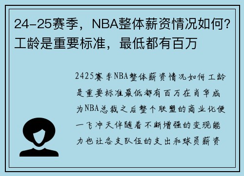24-25赛季，NBA整体薪资情况如何？工龄是重要标准，最低都有百万