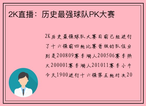 2K直播：历史最强球队PK大赛
