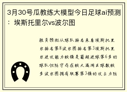 3月30号瓜教练大模型今日足球ai预测：埃斯托里尔vs波尔图