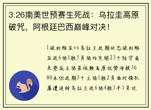 3.26南美世预赛生死战：乌拉圭高原破咒，阿根廷巴西巅峰对决！