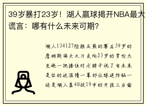 39岁暴打23岁！湖人赢球揭开NBA最大谎言：哪有什么未来可期？