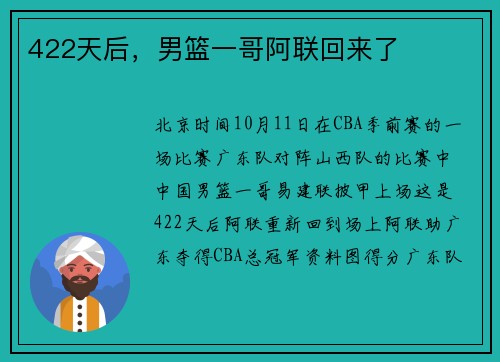 422天后，男篮一哥阿联回来了