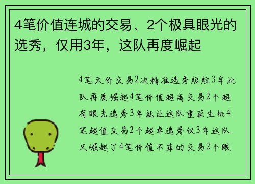 4笔价值连城的交易、2个极具眼光的选秀，仅用3年，这队再度崛起