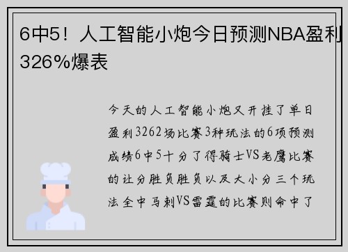 6中5！人工智能小炮今日预测NBA盈利326%爆表