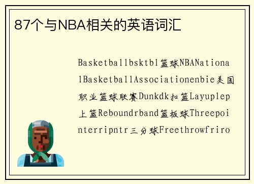 87个与NBA相关的英语词汇