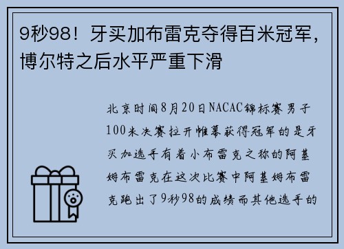9秒98！牙买加布雷克夺得百米冠军，博尔特之后水平严重下滑