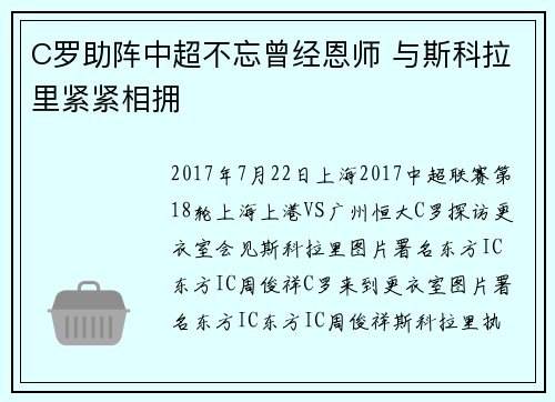 C罗助阵中超不忘曾经恩师 与斯科拉里紧紧相拥