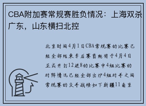CBA附加赛常规赛胜负情况：上海双杀广东，山东横扫北控