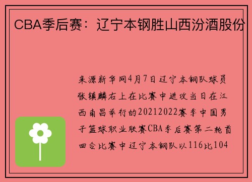 CBA季后赛：辽宁本钢胜山西汾酒股份