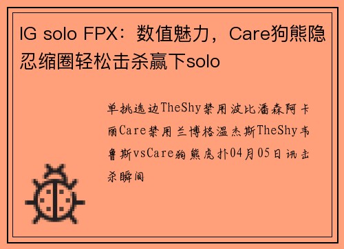 IG solo FPX：数值魅力，Care狗熊隐忍缩圈轻松击杀赢下solo