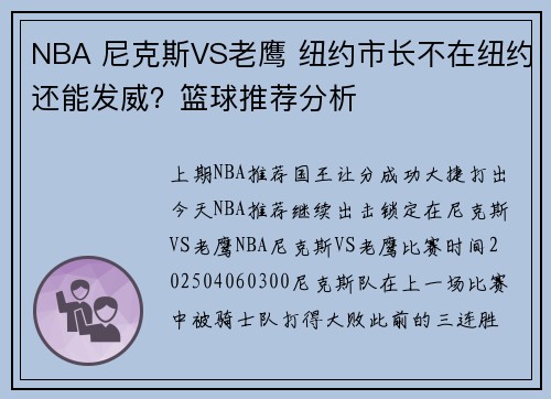 NBA 尼克斯VS老鹰 纽约市长不在纽约还能发威？篮球推荐分析