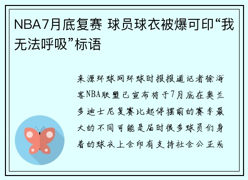 NBA7月底复赛 球员球衣被爆可印“我无法呼吸”标语