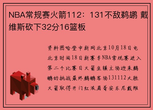 NBA常规赛火箭112：131不敌鹈鹕 戴维斯砍下32分16篮板