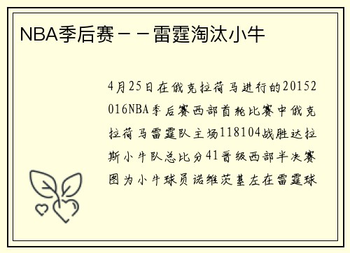 NBA季后赛－－雷霆淘汰小牛