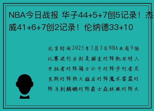 NBA今日战报 华子44+5+7创5记录！杰威41+6+7创2记录！伦纳德33+10