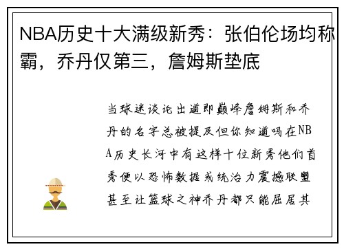 NBA历史十大满级新秀：张伯伦场均称霸，乔丹仅第三，詹姆斯垫底