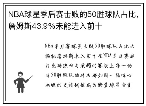 NBA球星季后赛击败的50胜球队占比，詹姆斯43.9%未能进入前十