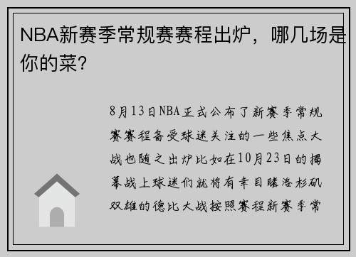 NBA新赛季常规赛赛程出炉，哪几场是你的菜？