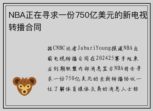 NBA正在寻求一份750亿美元的新电视转播合同