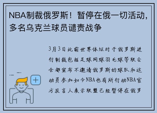 NBA制裁俄罗斯！暂停在俄一切活动，多名乌克兰球员谴责战争
