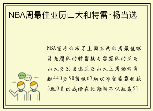 NBA周最佳亚历山大和特雷·杨当选