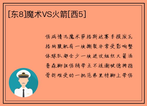 [东8]魔术VS火箭[西5]