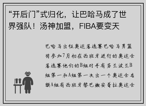 “开后门”式归化，让巴哈马成了世界强队！汤神加盟，FIBA要变天