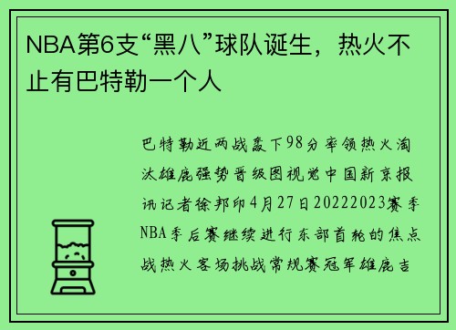 NBA第6支“黑八”球队诞生，热火不止有巴特勒一个人