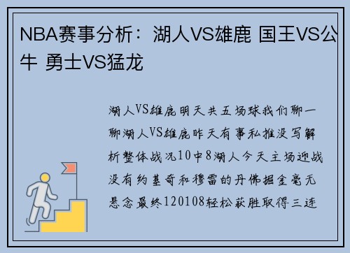 NBA赛事分析：湖人VS雄鹿 国王VS公牛 勇士VS猛龙