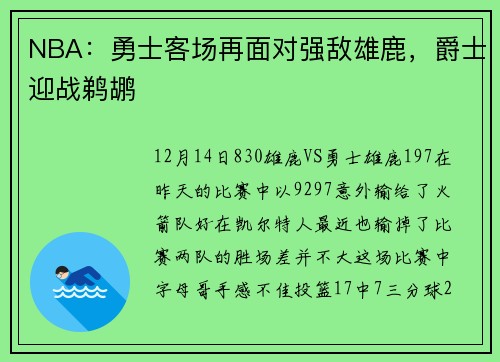 NBA：勇士客场再面对强敌雄鹿，爵士迎战鹈鹕