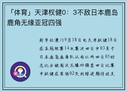 「体育」天津权健0：3不敌日本鹿岛鹿角无缘亚冠四强