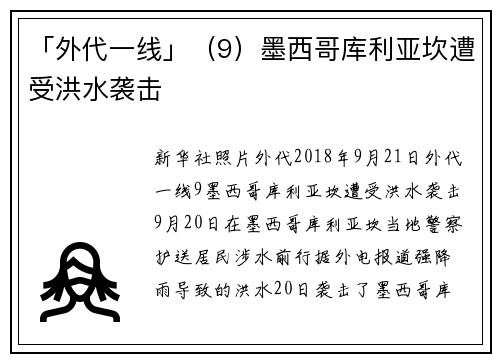 「外代一线」（9）墨西哥库利亚坎遭受洪水袭击