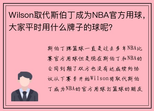 Wilson取代斯伯丁成为NBA官方用球，大家平时用什么牌子的球呢？