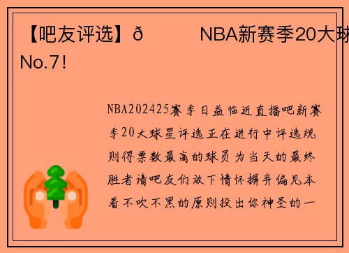 【吧友评选】🌟NBA新赛季20大球星之No.7！
