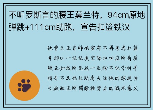 不听罗斯言的腰王莫兰特，94cm原地弹跳+111cm助跑，宣告扣篮铁汉