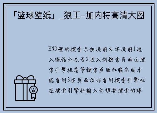 「篮球壁纸」_狼王-加内特高清大图