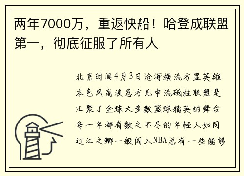 两年7000万，重返快船！哈登成联盟第一，彻底征服了所有人