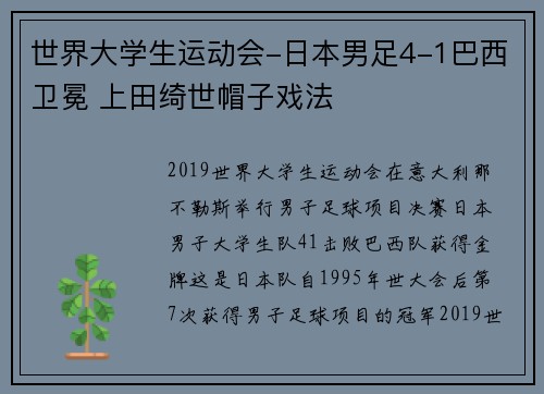世界大学生运动会-日本男足4-1巴西卫冕 上田绮世帽子戏法