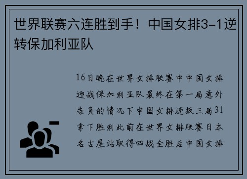 世界联赛六连胜到手！中国女排3-1逆转保加利亚队