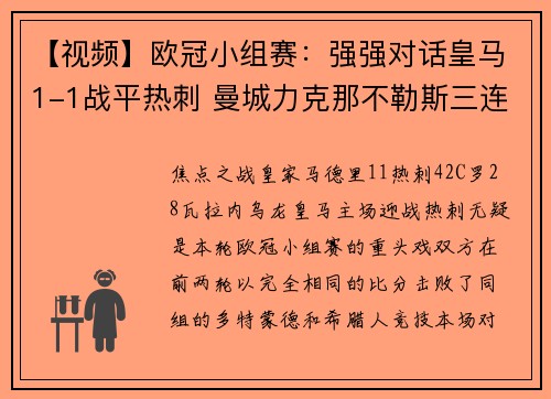 【视频】欧冠小组赛：强强对话皇马1-1战平热刺 曼城力克那不勒斯三连胜