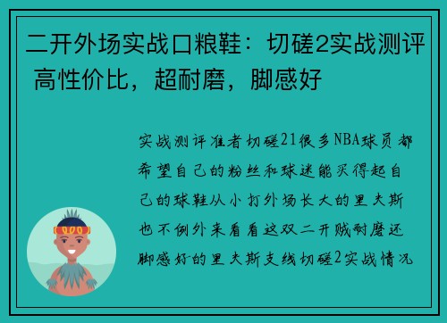 二开外场实战口粮鞋：切磋2实战测评 高性价比，超耐磨，脚感好