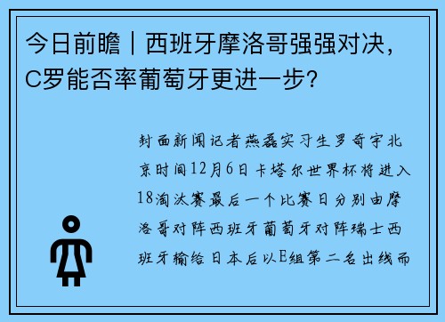 今日前瞻｜西班牙摩洛哥强强对决，C罗能否率葡萄牙更进一步？