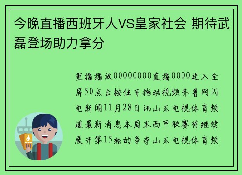 今晚直播西班牙人VS皇家社会 期待武磊登场助力拿分