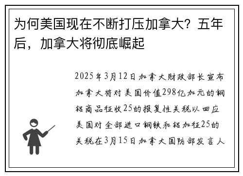 为何美国现在不断打压加拿大？五年后，加拿大将彻底崛起