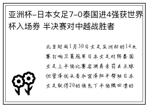 亚洲杯-日本女足7-0泰国进4强获世界杯入场券 半决赛对中越战胜者