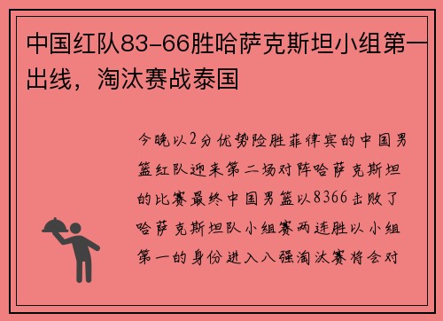 中国红队83-66胜哈萨克斯坦小组第一出线，淘汰赛战泰国
