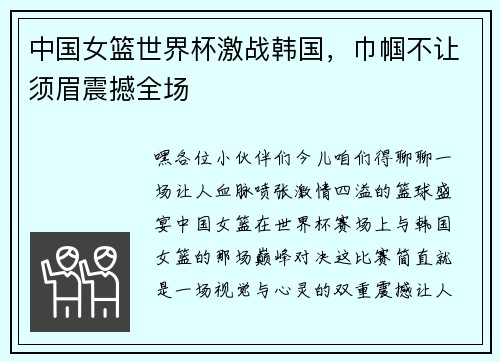 中国女篮世界杯激战韩国，巾帼不让须眉震撼全场