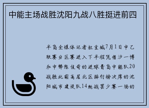 中能主场战胜沈阳九战八胜挺进前四