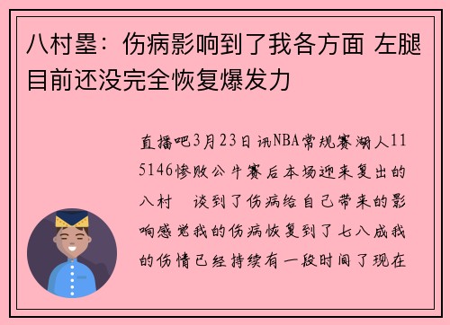 八村塁：伤病影响到了我各方面 左腿目前还没完全恢复爆发力