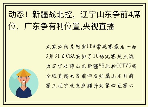 动态！新疆战北控，辽宁山东争前4席位，广东争有利位置,央视直播